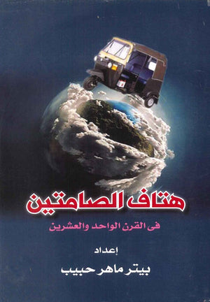 هتاف الصامتين في القرن الواحد والعشرين بيتر ماهر حبيب | BookBuzz.Store