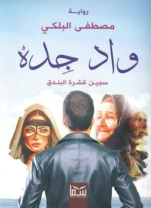 واد جده (سجين قشرة البندق) مصطفى البلكي | BookBuzz.Store