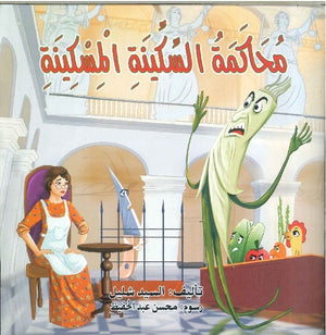 محاكمة السكينة المسكينة السيد شليل | BookBuzz.Store