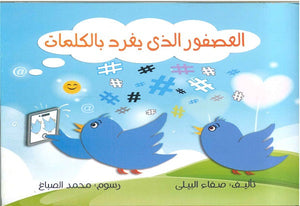 العصفور الذي يغرد بالكلمات صفاء البيلي | BookBuzz.Store