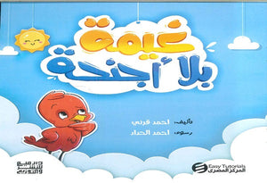 غيمة بلا اجنحة احمد قرنى | BookBuzz.Store