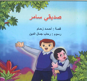 صديقي سامر أحمد زحام | BookBuzz.Store