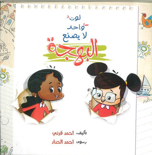 لون واحد لا يصنع البهجة أحمد قرني | BookBuzz.Store