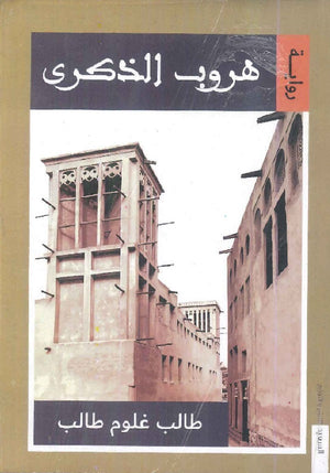 هروب الذكرى طالب غلوم طالب | BookBuzz.Store