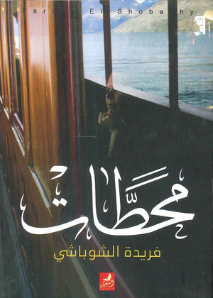 محطات فريدة الشوباشى | BookBuzz.Store