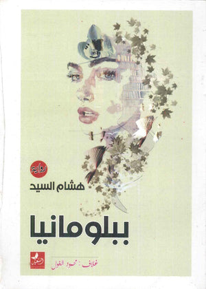 ببلومانيا هشام السيد | BookBuzz.Store