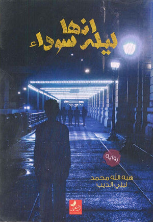 انها ليلة سوداء هبة الله محمد | BookBuzz.Store
