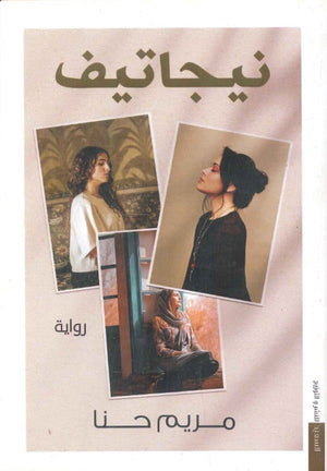 نيجاتيف مريم حنا | BookBuzz.Store