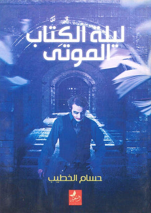 ليلة الكتاب الموتى حسام الخطيب | BookBuzz.Store