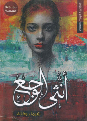 أنثى الوجع شيماء وكاك | BookBuzz.Store