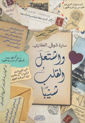 واشتغل القلب شيبا سارة شوقي العقاري | BookBuzz.Store