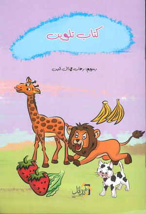 كتاب تلوين | BookBuzz.Store