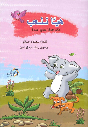 هيا نلعب نجلاء علام | BookBuzz.Store