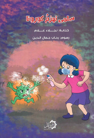 سلمي تهزم كورونا نجلاء علام | BookBuzz.Store