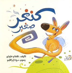 كنغر صغير هشام علوان | BookBuzz.Store