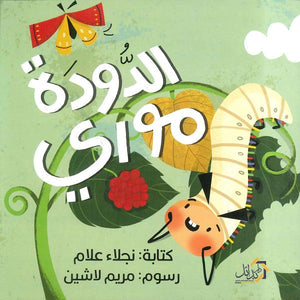 الدودة مورى نجلاء علام  | BookBuzz.Store