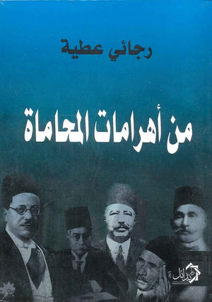 من أهرامات المحاماة رجائي عطية | BookBuzz.Store