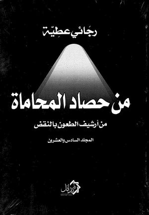 من حصاد المحاماة من أرشيف الطعون بالنقض " المجلد السادس والعشرون " رجائي عطية | BookBuzz.Store