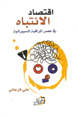 اقتصاد الانتباه فى عصر المراقبة السيبرانية على فرجانى | BookBuzz.Store