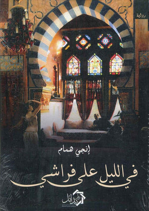 في الليل على فراشي إنجي همام | BookBuzz.Store