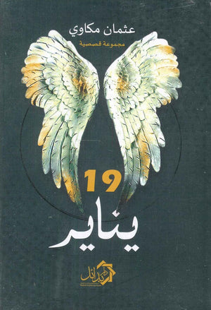 19 يناير عثمان مكاوي | BookBuzz.Store