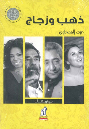 ذهب وزجاج  عزت القمحاوي | BookBuzz.Store