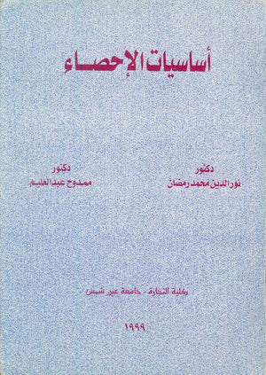أساسيات الإحصاء نورالدين مجمد رمضان | BookBuzz.Store