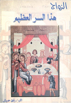 الزواج: هذا السر العظيم رفيق جريش | BookBuzz.Store