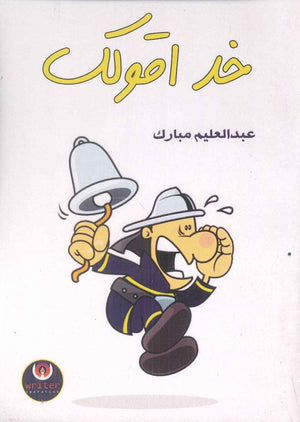 خد اقولك عبدالعليم مبارك | BookBuzz.Store