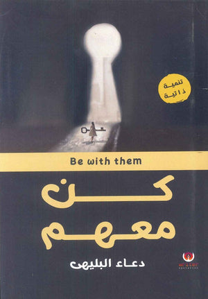 كن معهم دعاء البليهي | BookBuzz.Store