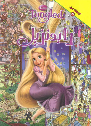 ابحث عن رابونزيل | BookBuzz.Store
