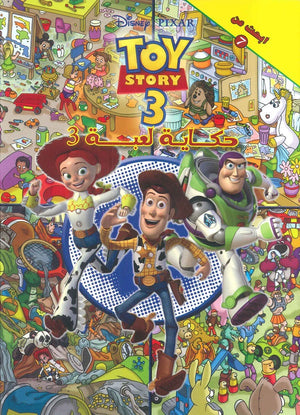 ابحث عن حكاية لعبة 3 | BookBuzz.Store