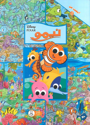 ابحث عن نيمو | BookBuzz.Store