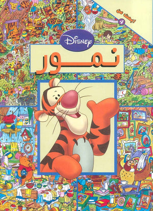 ابحث عن النمور | BookBuzz.Store