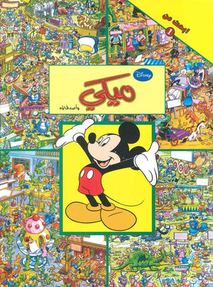 ابحث عن ميكي واصدقاؤه | BookBuzz.Store