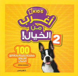 أغرب من الخيال 2 | BookBuzz.Store