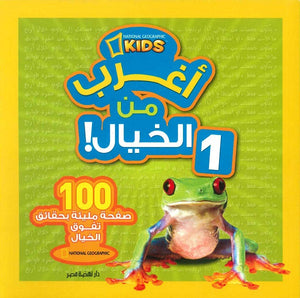 أغرب من الخيال 1 | BookBuzz.Store