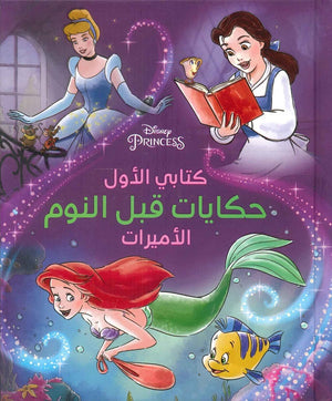 حكايات قبل النوم - الاميرات | BookBuzz.Store