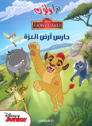 اقرا ولون حارس ارض العزة | BookBuzz.Store