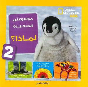 موسوعتى الصغيرة لماذا؟ 2 | BookBuzz.Store