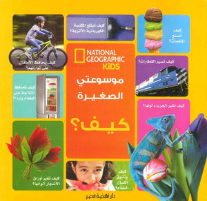 موسوعتى الصغيرة كيف؟ | BookBuzz.Store