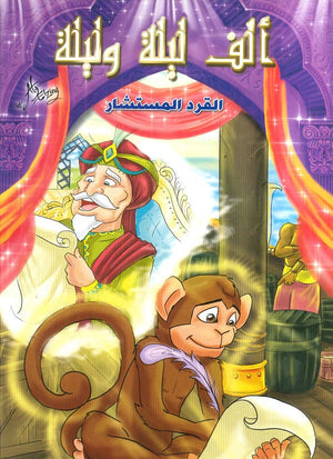 ألف ليلة وليلة: القرد المستشار | BookBuzz.Store