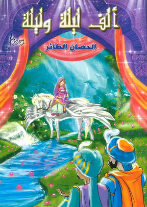 ألف ليلة وليلة: الحصان الطائر | BookBuzz.Store