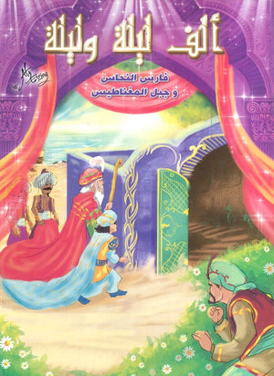 ألف ليلة وليلة: فارس النحاس وجبل المغناطيس | BookBuzz.Store