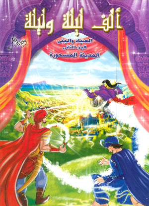 ألف ليلة وليلة: الصياد والجني الجزء الثاني المدينة المسحورة | BookBuzz.Store