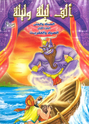 ألف ليلة وليلة: الصياد والجني الجزء الأول الصياد والعفريت | BookBuzz.Store