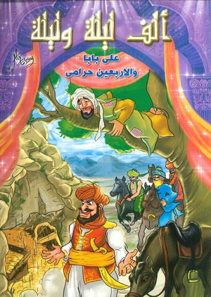 ألف ليلة وليلة: علي بابا والأربعين حرامي | BookBuzz.Store