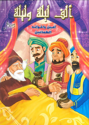 ألف ليلة وليلة: أمين وإخوانه الطماعين | BookBuzz.Store