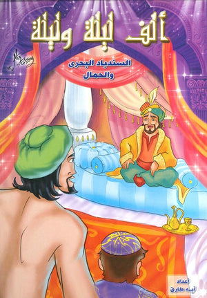 ألف ليلة وليلة: السندباد البحري والحمال | BookBuzz.Store