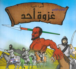 السيرة النبوية: غزوة احد | BookBuzz.Store